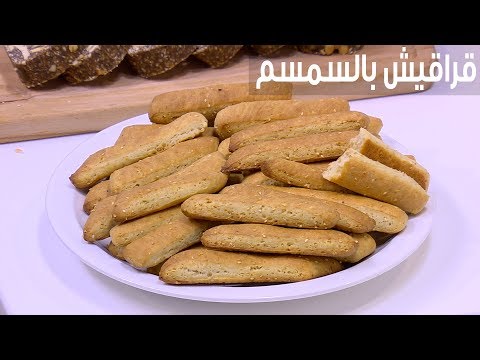 طريقة إعداد قراقيش بالسمسم