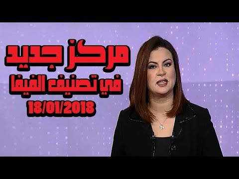 شاهد  ترتيب المغرب في تصنيف الفيفا الجديد