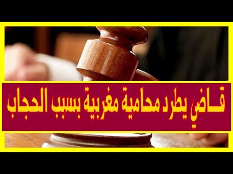 شاهد قـــاضي يطرد محامية مغربية بسبب الحجاب
