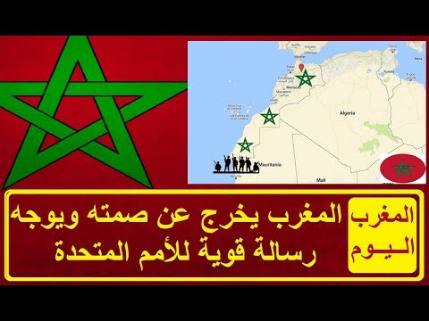 شاهد المغرب تخرج عن الصمت و توجه رسالة قوية للأمم المتحدة