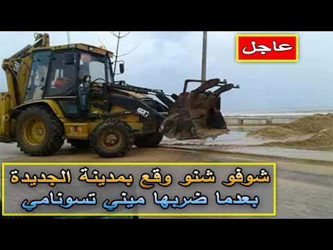 شاهد هذا ما وقع بمدينة الجديدة بعدما ضربها ميني تسونامي