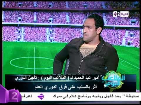 أمير عبد الحميد يؤكد تعرضه للظلم اثناء وجوده في الأهلي