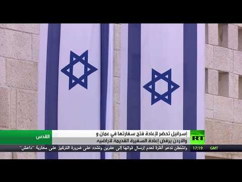 شاهد إسرائيل تبحث سبل استئناف عمل سفارتها في عمان
