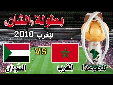 شاهد بث مباشر لمباراة منتخبي المغرب والسودان