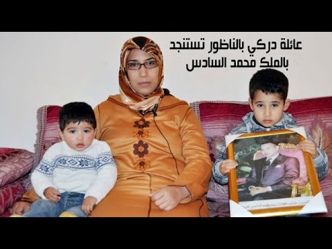 بالفيديو عائلة دركي بالناظور تستنجد بالملك محمد السادس