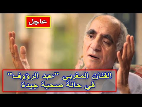 شاهد الفنان المغربي عبد الرؤوف في حالة صحية جيدة