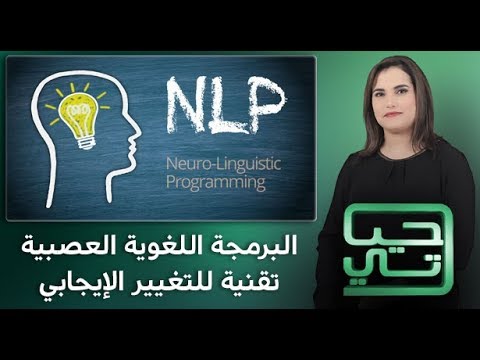 شاهد البرمجة اللغوية العصبية تقنية جديدة للتغيير الإيجابي