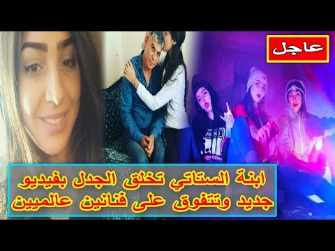 شاهد ابنة الستاتي تتفوق على فنانين عالميين بفيديو جديد