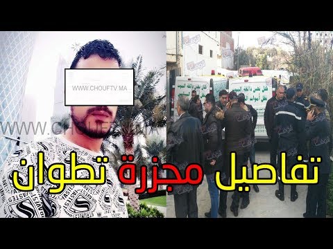 شاهد رجل يذبح والدته وشقيقته وطفليها التوأم في تطوان