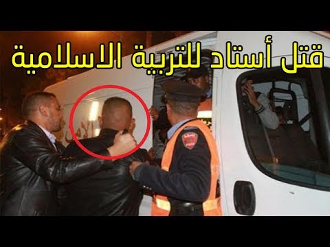 شاهد  القبض على قاتل أستاذ للتربية الإسلامية في السمارة