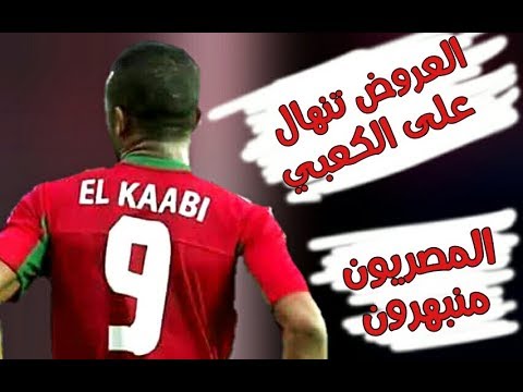 شاهد  المصريون يثنون على اللاعب المخضرم الكعبي