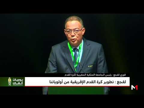 شاهد  لقجع يعتبر تطوير كرة القدم الأفريقية أولوية