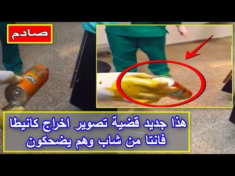 شاهد قضية تصوير إخراج كانيتا فانتا من شاب