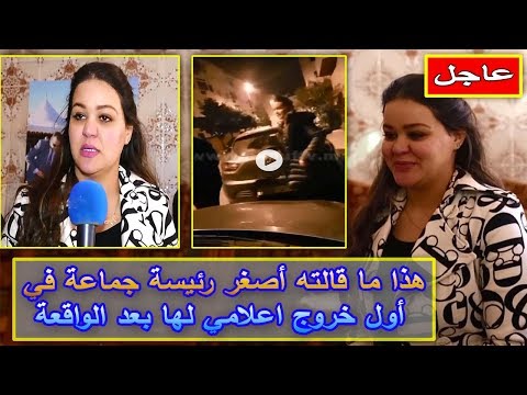 شاهد هذا ما قالته أصغر رئيسة جماعة في أول خروج اعلامي لها بعد الواقعة
