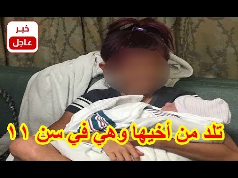 شاهد طفلة عندها 11 سنة تلد من أخيها
