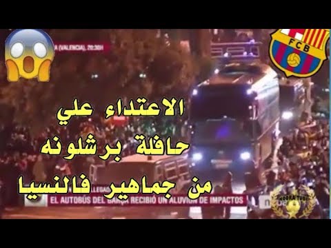 الفيديو الكامل للاعتداء علي حافلة برشلونة من جماهير فالنسيا