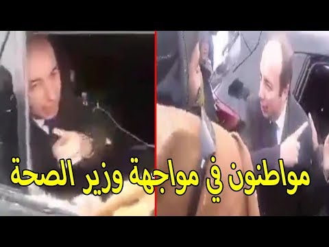 شاهد مواطنون باملشيل وجهًا لوجه مع وزير الصحة