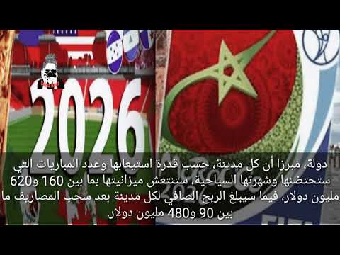 شاهد أرباح بالملايير في مونديال 2026