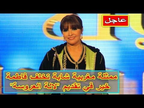 شاهد ممثلة مغربية شابة تخلف فاطمة خير في تقديم لالة العروسة
