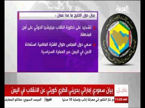 بيان خليجي بقرار ردع جماعة حوثي