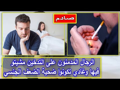 شاهد الرجال المدمنون على التدخين ضحية الضعف الجنسي
