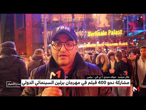 شاهد مرميد يُسلّط الضوء على أجواء مهرجان برلين السينمائي والمشاركة المغربية