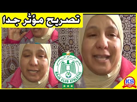 شاهد أم تحكي معاناة نجلها بعد فاجعة أحداث شغل الرجاء