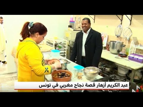 شاهد عبد الكريم أزهار قصة نجاح طباخ مغربي في تونس