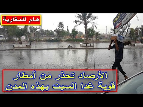 شاهد الأرصاد تحذّر من أمطار قوية في هذه المدن السبت