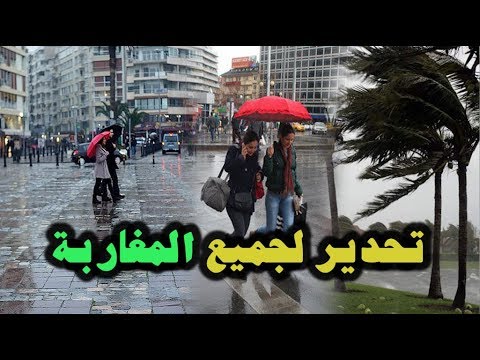 شاهد الأرصاد تحذّر المواطنين من قاطني هذه المناطق
