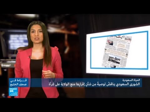 بالفيديو مناقشة قرار منع الولاية على المرأة السعودية