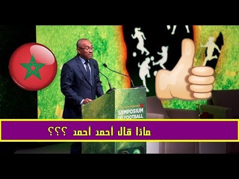 شاهدأحمد أحمد يطالب الأقطار الأفريقية لدعم المغرب لاحتضان المونديال
