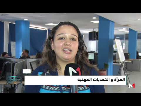 شاهد أهم التحديات التي تواجه المرأة في العمل