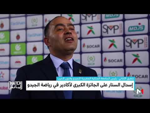 شاهد جامعة أغادير تنظِّم بطولة الجدودو وتعدّ الجوائز