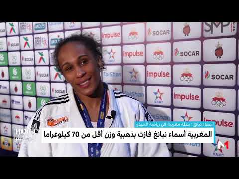 شاهد أسماء نيناغ تتحدث عن حصولها على الذهبية