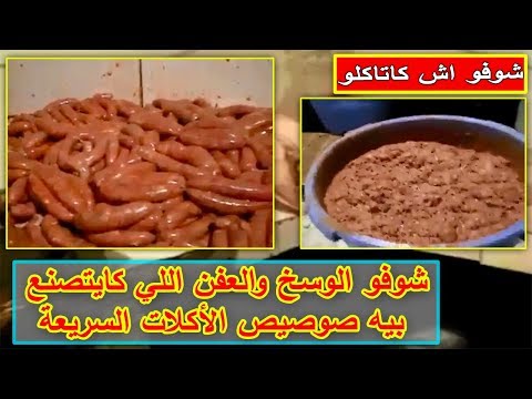 شاهد حجز كمية كبيرة من النقانق الفاسدة في المغرب