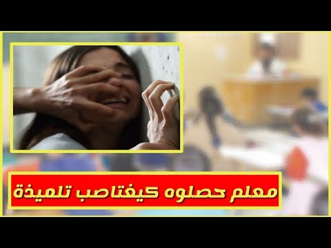 شاهد مدرّس يغتصب طفلة 6 أعوام  في فاس المغربية