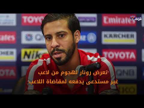 شاهد سبب الخلاف بين رونار و متولي