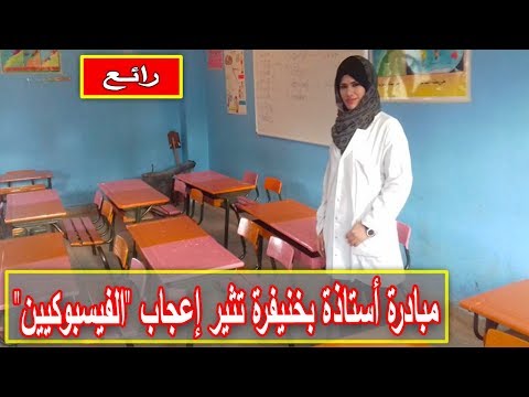 شاهد مبادرة  مميزة لأستاذة في خنيفرة
