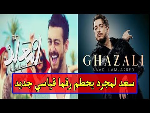 شاهد سعد المجرد يحطّم رقمًا قياسيًا جديدًا على خطى النجوم العالميين