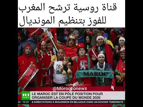 شاهد قناة روسية ترشح المغرب للفوز بتنظيم المونديال