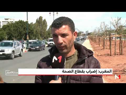 شاهد إضراب يشل العمل في قطاع الصحة في المغرب