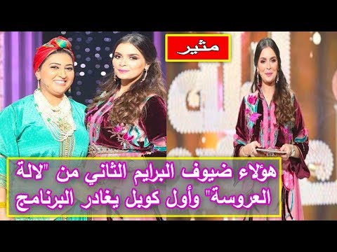 شاهد الكشف عن ضيوف الجزء الثاني من برنامج لالة العروسة 2018