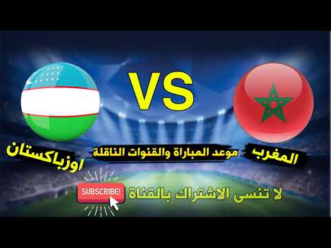 شاهد القناة المجانية الناقلة لمباراة المنتخب المغربي وأوزباكستان