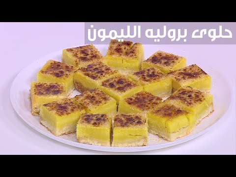 شاهد  طريقة إعداد حلوى بروليه الليمون