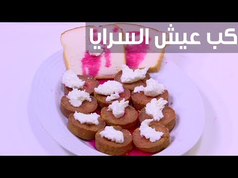 شاهد  طريقة إعداد كب عيش السرايا