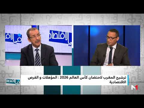 شاهد ترشيح المغرب لاحتضان كأس العالم 2026