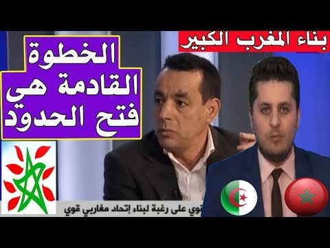 شاهد حقيقة فتح الحدود وبناء المغرب الكبير بعد دعم الجزائر لمونديال 2026