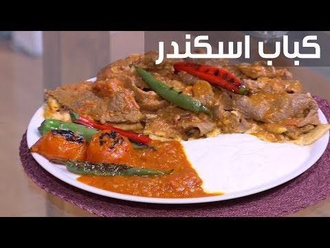 شاهد طريقة إعداد كباب إسكندر