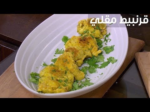 شاهد طريقة إعداد قرنبيط مقلي